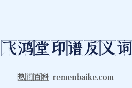 飞鸿堂印谱反义词是什么意思的图片